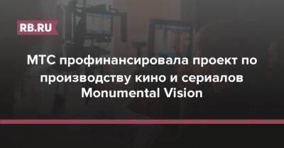 МТС профинансировала проект по производству кино и сериалов Monumental Vision