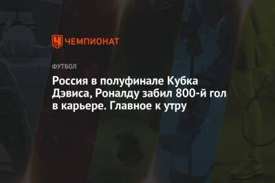 Россия в полуфинале Кубка Дэвиса, Роналду забил 800-й гол в карьере. Главное к утру