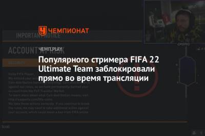 Популярного стримера FIFA 22 Ultimate Team заблокировали прямо во время трансляции