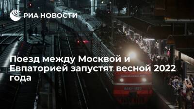 Прямой железнодорожный маршрут между Москвой и Евпаторией запустят весной 2022 года