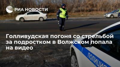 МВД опубликовало видео погони со стрельбой за подростком на тонированном авто в Волжском