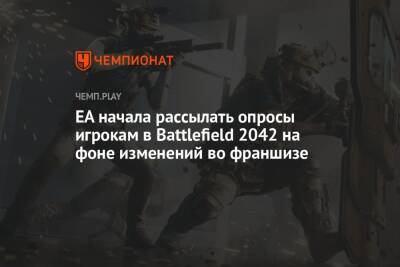 EA начала рассылать опросы игрокам в Battlefield 2042 на фоне изменений во франшизе