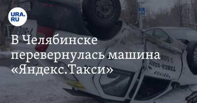 В Челябинске перевернулась машина «Яндекс.Такси»