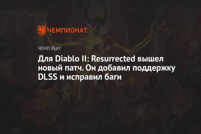 Для Diablo II: Resurrected вышел новый патч. Он добавил поддержку DLSS и исправил баги