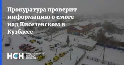 Прокуратура проверит информацию о смоге над Киселевском в Кузбассе
