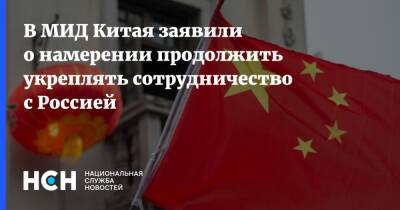 В МИД Китая заявили о намерении продолжить укреплять сотрудничество с Россией