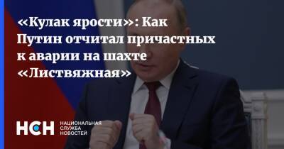 «Кулак ярости»: Как Путин отчитал причастных к аварии на шахте «Листвяжная»