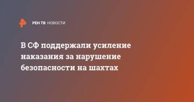 Андрей Клишас - В СФ поддержали усиление наказания за нарушение безопасности на шахтах - ren.tv - Россия