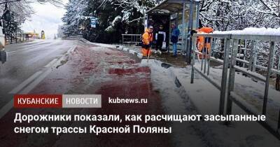 Дорожники показали, как расчищают засыпанные снегом трассы Красной Поляны
