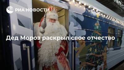 Московский Дед Мороз назвал свое отчество