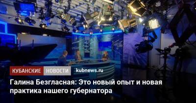 Вениамин Кондратьев - Галина Безгласная: Это новый опыт и новая практика нашего губернатора - kubnews.ru - Краснодарский край - Краснодар