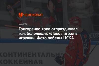 Григоренко ярко отпраздновал гол, болельщик «Локо» играл в игрушки. Фото победы ЦСКА