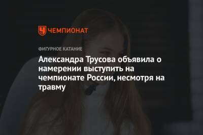 Александра Трусова объявила о намерении выступить на чемпионате России, несмотря на травму