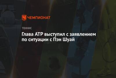 Глава ATP выступил с заявлением по ситуации с Пэн Шуай