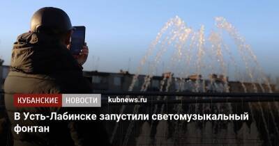 В Усть-Лабинске запустили светомузыкальный фонтан