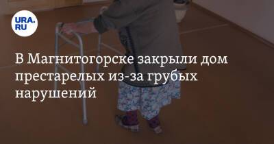 В Магнитогорске закрыли дом престарелых из-за грубых нарушений
