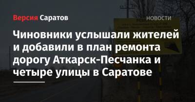Чиновники услышали жителей и добавили в план ремонта дорогу Аткарск-Песчанка и четыре улицы в Саратове
