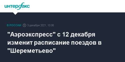 "Аэроэкспресс" с 12 декабря изменит расписание поездов в "Шереметьево"