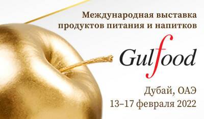 Стартовал прием заявок на участие в белорусской экспозиции на выставке Gulfood 2022 в Дубае