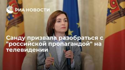 Президент Молдавии Санду призвала разобраться с "российской пропагандой" на телевидении