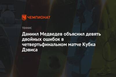 Даниил Медведев объяснил девять двойных ошибок в четвертьфинальном матче Кубка Дэвиса