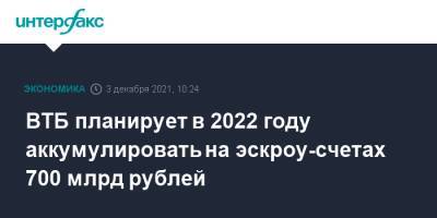 ВТБ планирует в 2022 году аккумулировать на эскроу-счетах 700 млрд рублей