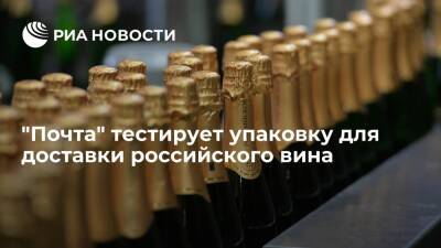 "Почта России" тестирует упаковку для доставки российского вина в рамках эксперимента