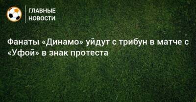 Фанаты «Динамо» уйдут с трибун в матче с «Уфой» в знак протеста
