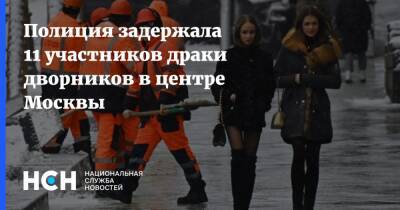 Полиция задержала 11 участников драки дворников в центре Москвы