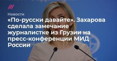 «По-русски давайте». Захарова сделала замечание журналистке из Грузии на пресс-конференции МИД России