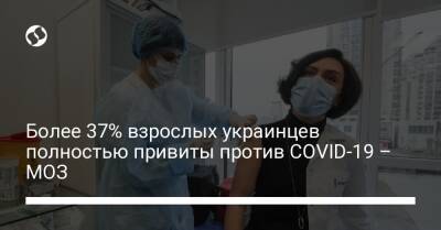 Более 37% взрослых украинцев полностью привиты против COVID-19 – МОЗ