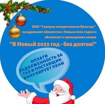 Компания «Газпром межрегионгаз Вологда» спишет пени вологжанам, оплатившим долг за поставку газа до конца 2021 года