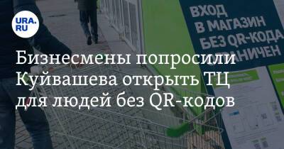 Бизнесмены попросили Куйвашева открыть ТЦ для людей без QR-кодов