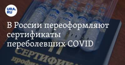 В России переоформляют сертификаты переболевших COVID