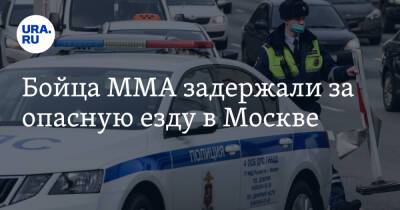 Бойца ММА задержали за опасную езду в Москве