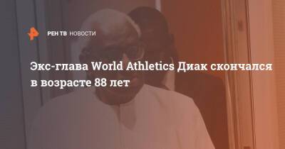 Экс-глава World Athletics Диак скончался в возрасте 88 лет