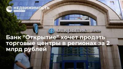 Банк "Открытие" хочет продать торговые центры в регионах за 2 млрд рублей