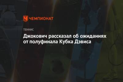 Джокович рассказал об ожиданиях от полуфинала Кубка Дэвиса