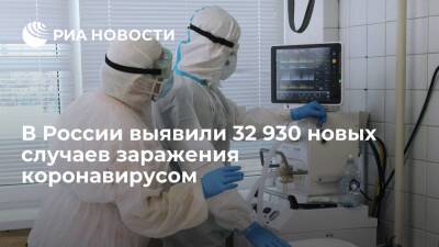 В России за сутки выявили 32 930 новых случаев заражения коронавирусом