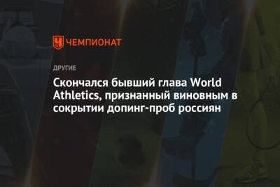 Скончался бывший глава World Athletics, признанный виновным в сокрытии допинг-проб россиян