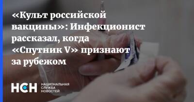 «Культ российской вакцины»: Инфекционист рассказал, когда «Спутник V» признают за рубежом