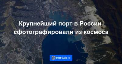 Крупнейший порт в России сфотографировали из космоса