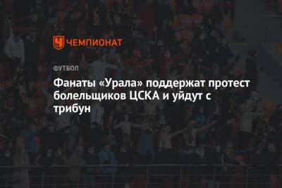 Фанаты «Урала» поддержат протест болельщиков ЦСКА и уйдут с трибун