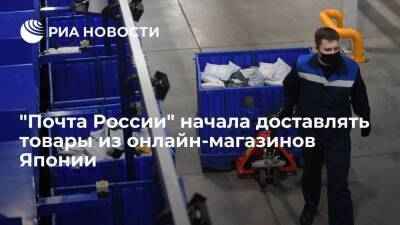 "Почта России" запустила экспресс-доставку товаров из интернет-магазинов Японии