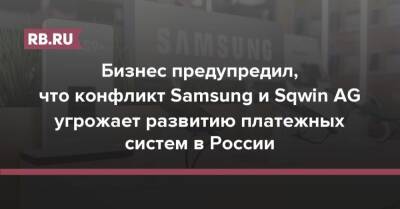 Бизнес предупредил, что конфликт Samsung и Sqwin AG угрожает развитию платежных систем в России