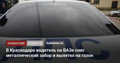 В Краснодаре водитель на ВАЗе снес металлический забор и вылетел на газон