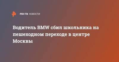 Водитель BMW сбил школьника на пешеходном переходе в центре Москвы
