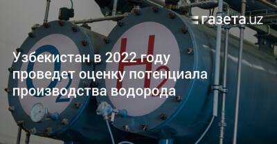 Узбекистан в 2022 году проведет оценку потенциала производства водорода