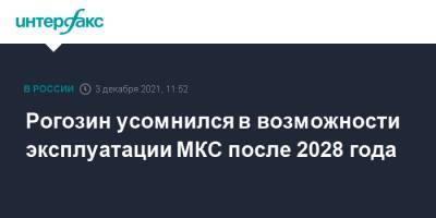 Рогозин усомнился в возможности эксплуатации МКС после 2028 года