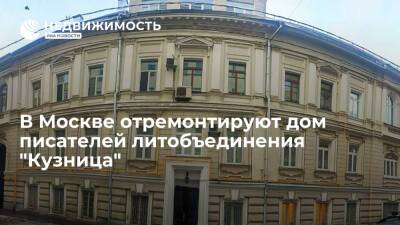 В Москве отремонтируют дом писателей литобъединения "Кузница"